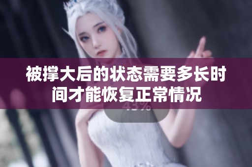被撑大后的状态需要多长时间才能恢复正常情况