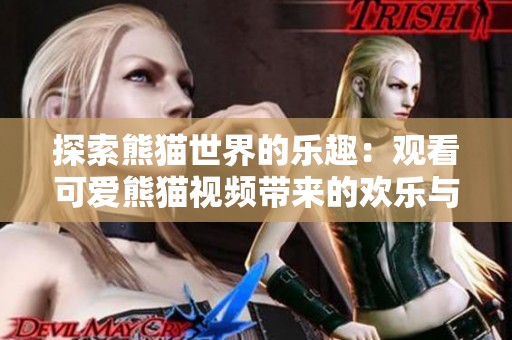 探索熊猫世界的乐趣：观看可爱熊猫视频带来的欢乐与启发