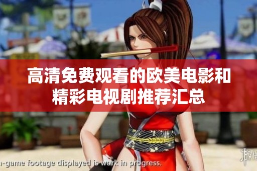 高清免费观看的欧美电影和精彩电视剧推荐汇总