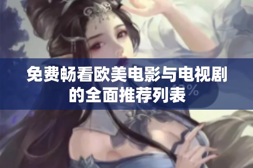 免费畅看欧美电影与电视剧的全面推荐列表