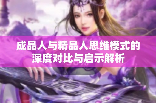 成品人与精品人思维模式的深度对比与启示解析
