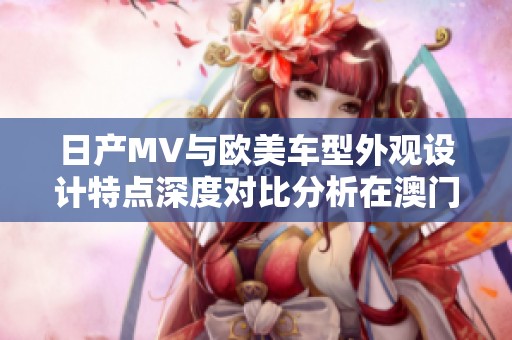 日产MV与欧美车型外观设计特点深度对比分析在澳门的表现