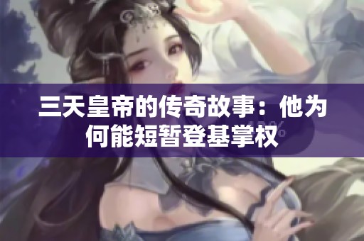 三天皇帝的传奇故事：他为何能短暂登基掌权