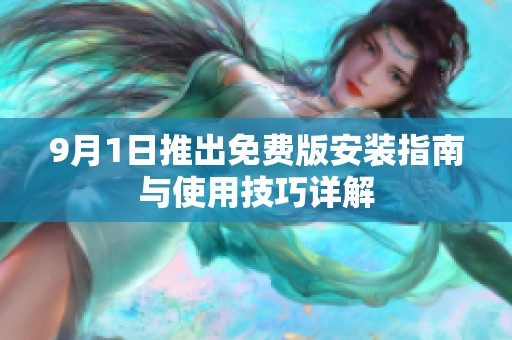 9月1日推出免费版安装指南与使用技巧详解