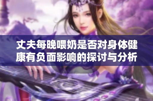 丈夫每晚喂奶是否对身体健康有负面影响的探讨与分析