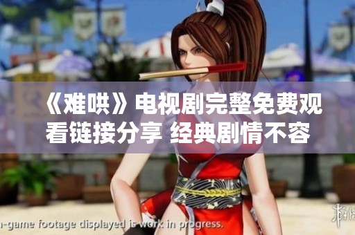 《难哄》电视剧完整免费观看链接分享 经典剧情不容错过