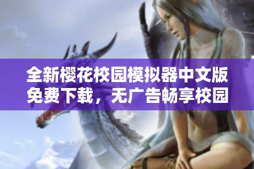 全新樱花校园模拟器中文版免费下载，无广告畅享校园生活体验