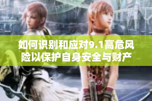 如何识别和应对9.1高危风险以保护自身安全与财产