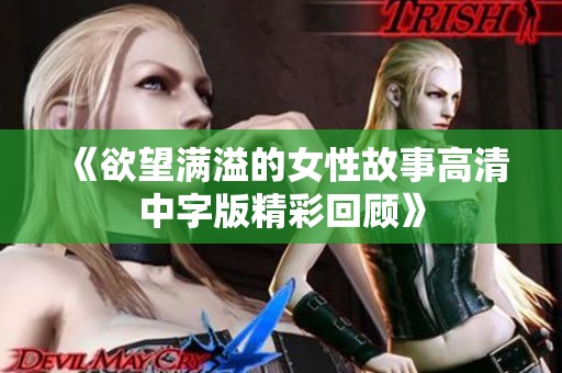 《欲望满溢的女性故事高清中字版精彩回顾》