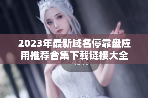 2023年最新域名停靠盘应用推荐合集下载链接大全