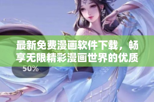 最新免费漫画软件下载，畅享无限精彩漫画世界的优质体验