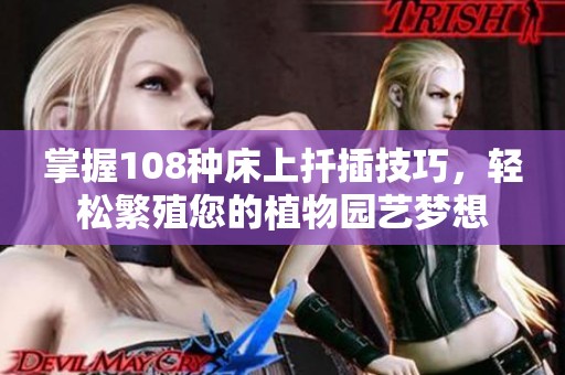 掌握108种床上扦插技巧，轻松繁殖您的植物园艺梦想
