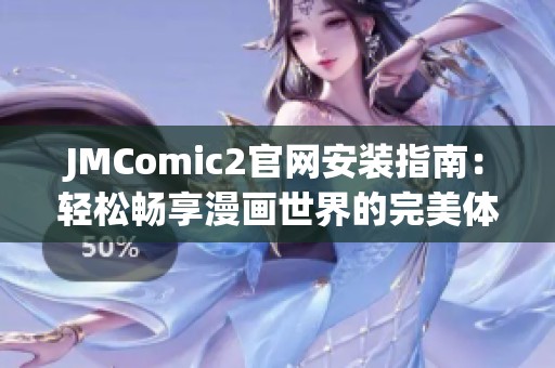 JMComic2官网安装指南：轻松畅享漫画世界的完美体验
