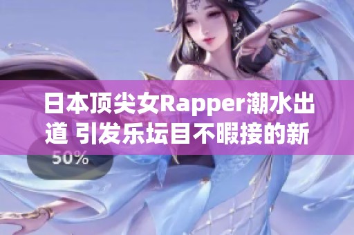 日本顶尖女Rapper潮水出道 引发乐坛目不暇接的新风潮
