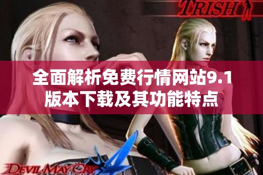 全面解析免费行情网站9.1版本下载及其功能特点