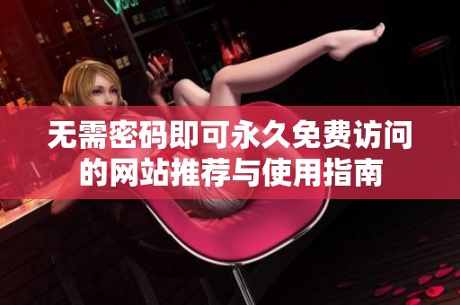 无需密码即可永久免费访问的网站推荐与使用指南