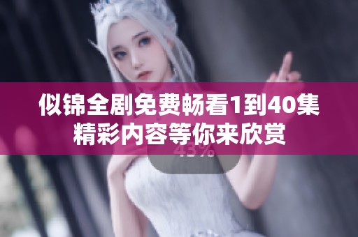 似锦全剧免费畅看1到40集精彩内容等你来欣赏