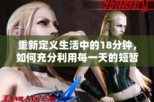 重新定义生活中的18分钟，如何充分利用每一天的短暂时光