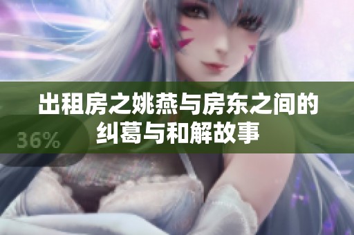出租房之姚燕与房东之间的纠葛与和解故事