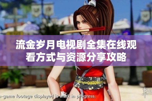 流金岁月电视剧全集在线观看方式与资源分享攻略