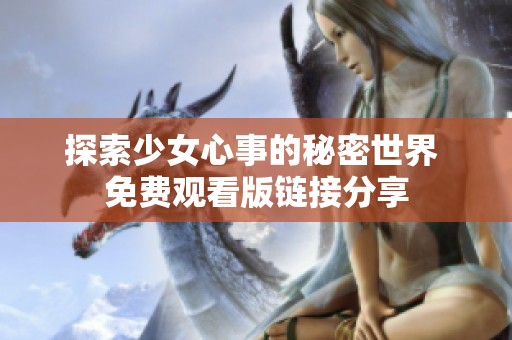 探索少女心事的秘密世界 免费观看版链接分享