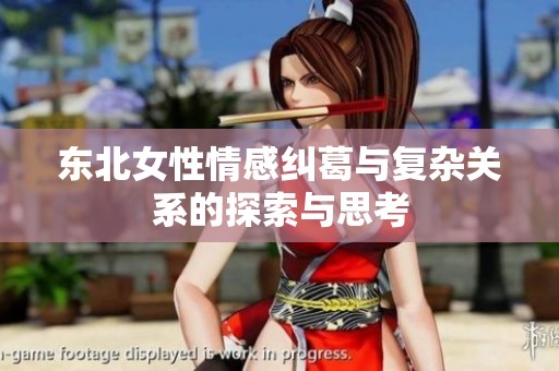 东北女性情感纠葛与复杂关系的探索与思考
