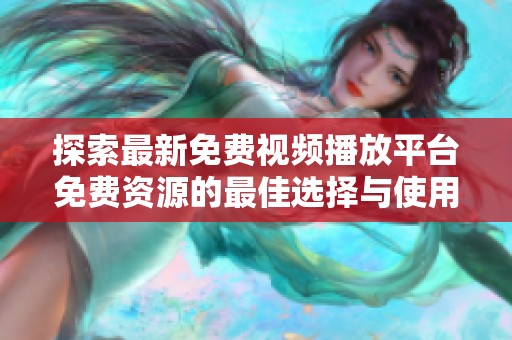 探索最新免费视频播放平台免费资源的最佳选择与使用体验