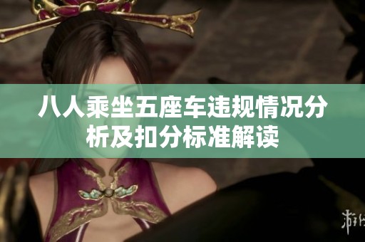八人乘坐五座车违规情况分析及扣分标准解读