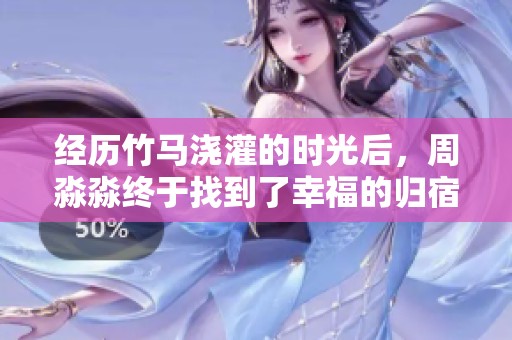 经历竹马浇灌的时光后，周淼淼终于找到了幸福的归宿