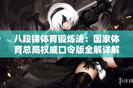 八段锦体育锻炼法：国家体育总局权威口令版全解详解