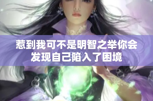 惹到我可不是明智之举你会发现自己陷入了困境