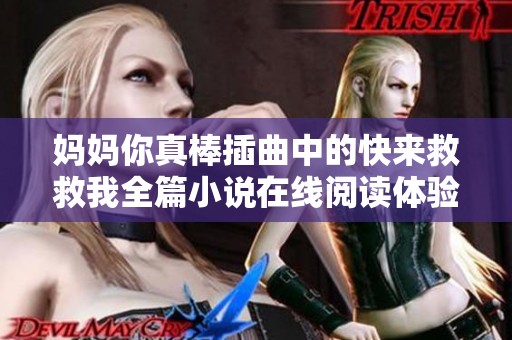 妈妈你真棒插曲中的快来救救我全篇小说在线阅读体验分享