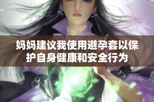 妈妈建议我使用避孕套以保护自身健康和安全行为
