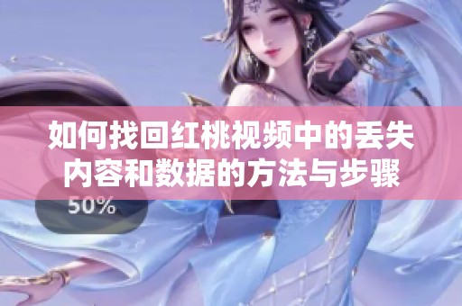 如何找回红桃视频中的丢失内容和数据的方法与步骤