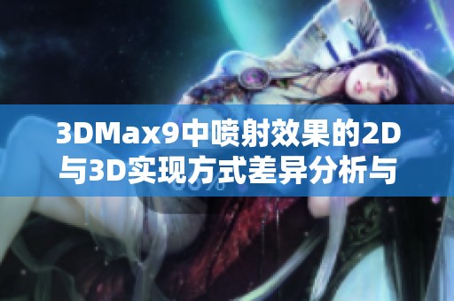 3DMax9中喷射效果的2D与3D实现方式差异分析与比较