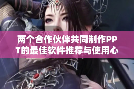 两个合作伙伴共同制作PPT的最佳软件推荐与使用心得