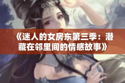 《迷人的女房东第三季：潜藏在邻里间的情感故事》