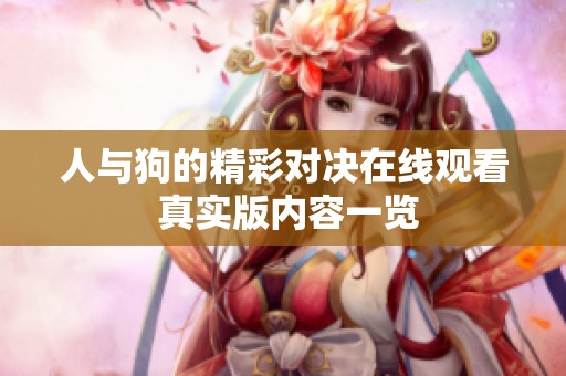 人与狗的精彩对决在线观看 真实版内容一览