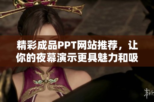 精彩成品PPT网站推荐，让你的夜幕演示更具魅力和吸引力