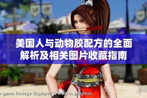 美国人与动物胶配方的全面解析及相关图片收藏指南