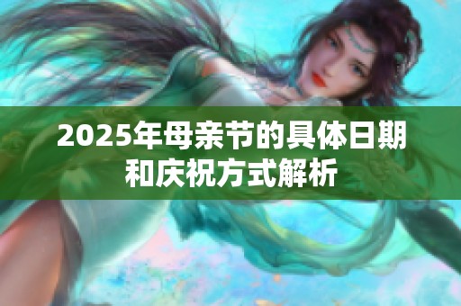 2025年母亲节的具体日期和庆祝方式解析