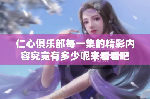 仁心俱乐部每一集的精彩内容究竟有多少呢来看看吧