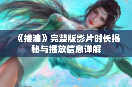《推油》完整版影片时长揭秘与播放信息详解