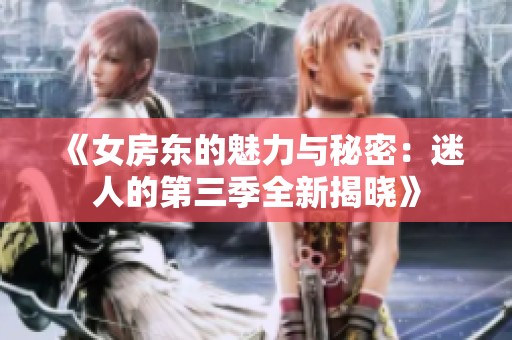 《女房东的魅力与秘密：迷人的第三季全新揭晓》