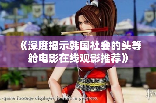 《深度揭示韩国社会的头等舱电影在线观影推荐》