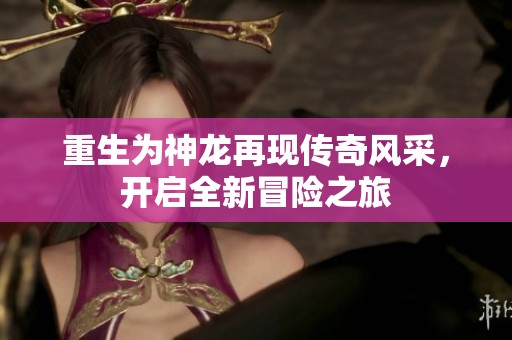 重生为神龙再现传奇风采，开启全新冒险之旅