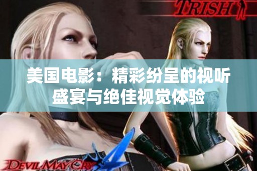 美国电影：精彩纷呈的视听盛宴与绝佳视觉体验