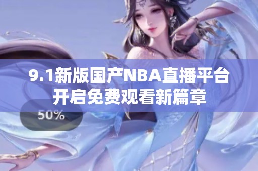 9.1新版国产NBA直播平台开启免费观看新篇章