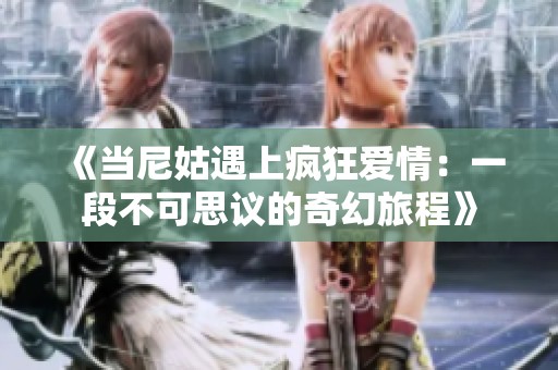 《当尼姑遇上疯狂爱情：一段不可思议的奇幻旅程》