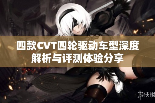四款CVT四轮驱动车型深度解析与评测体验分享